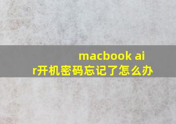 macbook air开机密码忘记了怎么办